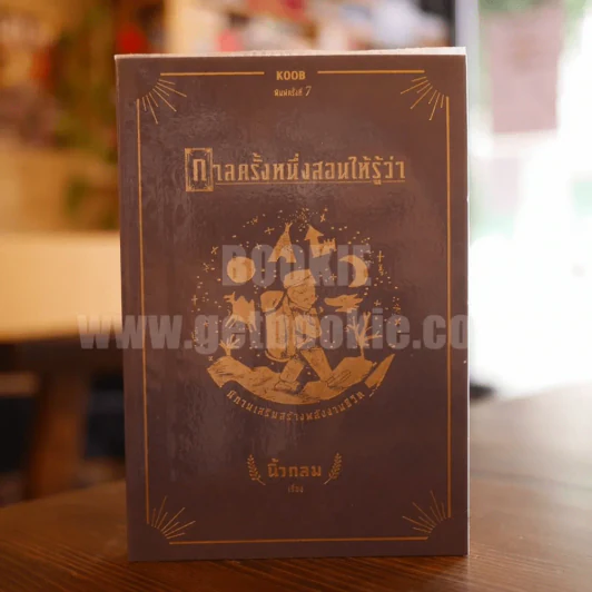 กาลครั้งหนึ่งสอนให้รู้ว่า - นิ้วกลม รูปที่ 1