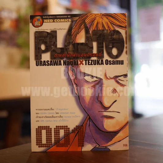 Pluto พลูโต ตามล่านักฆ่าแอนดรอยด์ เล่ม 1 รูปที่ 1