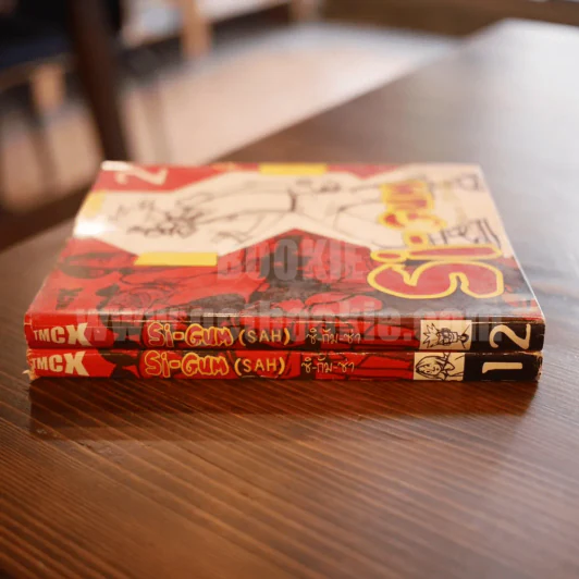 Si-Gum ซิ-กัม-ซ่า (SAH) เล่ม 1-2 รูปที่ 2