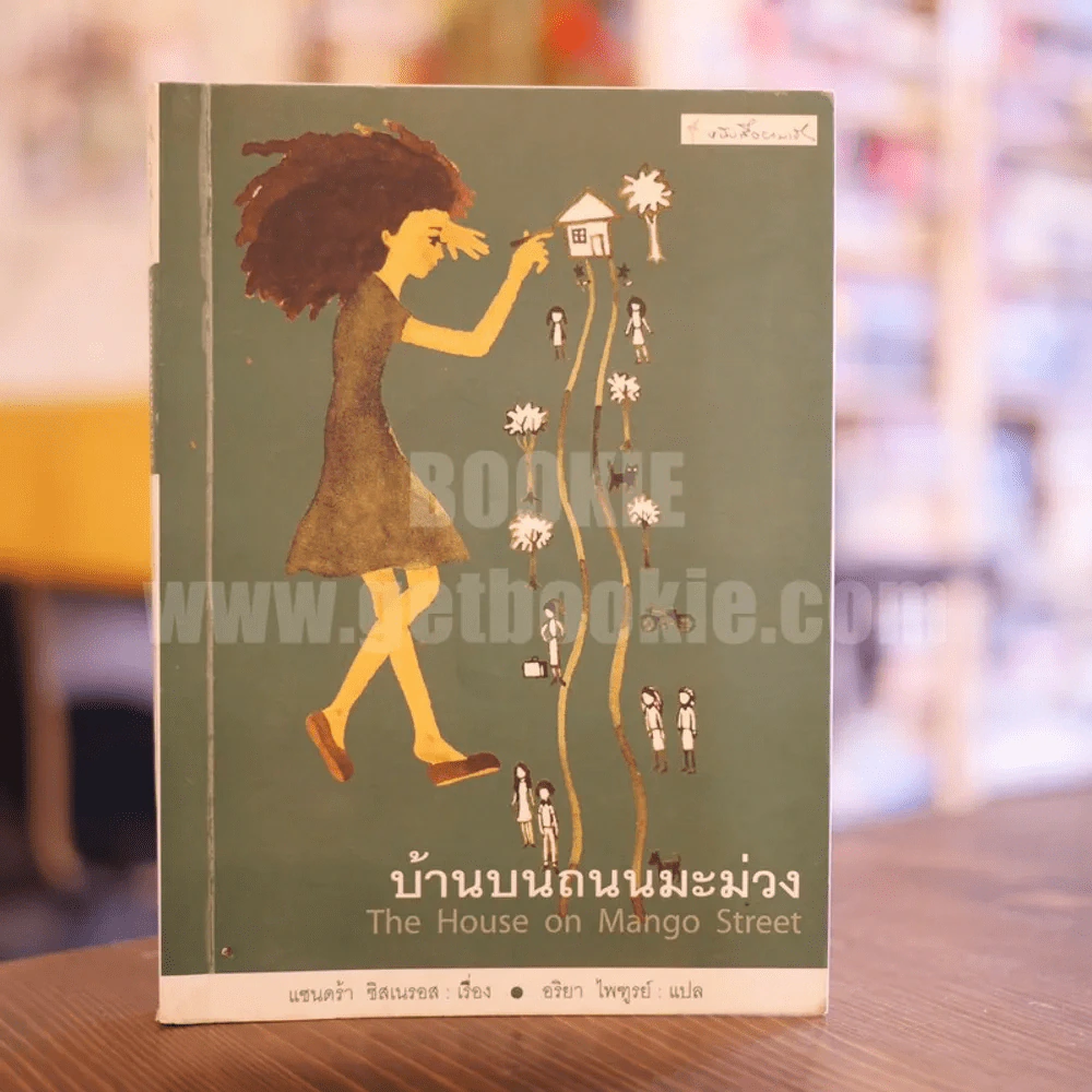 บ้านบนถนนมะม่วง The House on Mango Street - แซนดร้า ซิสเนรอส รูปที่ 1