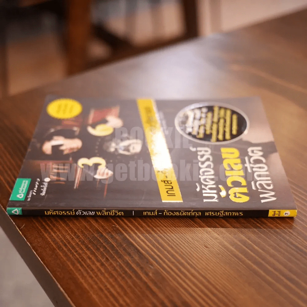 มหัศจรรย์ตัวเลขพลิกชีวิต - เกมส์ ก้องธนัตถ์กุล เศรษฐีสถาพร รูปที่ 2