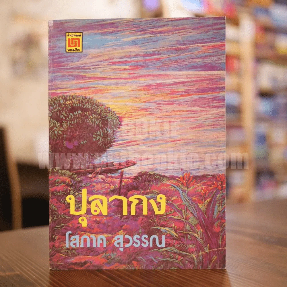 ปุลากง - โสภาค สุวรรณ รูปที่ 1