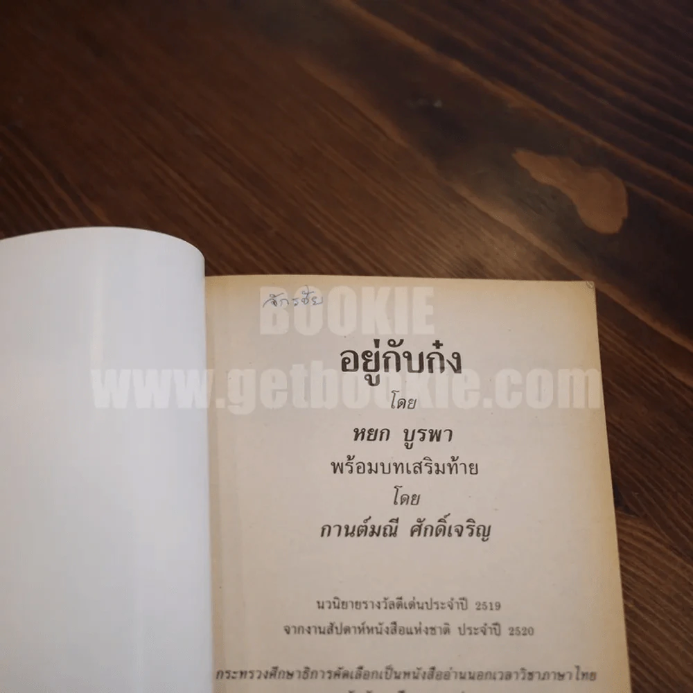 อยู่กับก๋ง - หยก บูรพา รูปที่ 5
