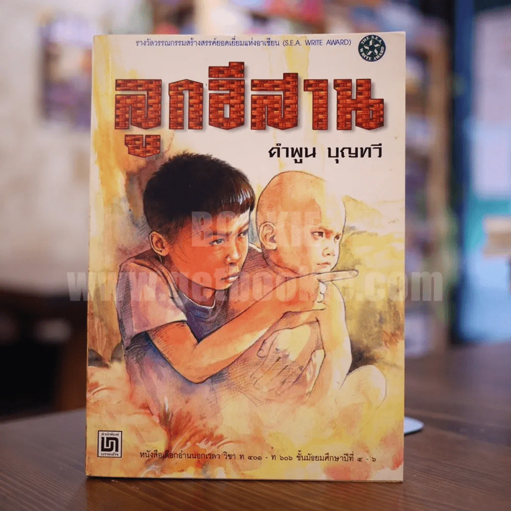 ลูกอีสาน - คำพูน บุญทวี รูปที่ 1