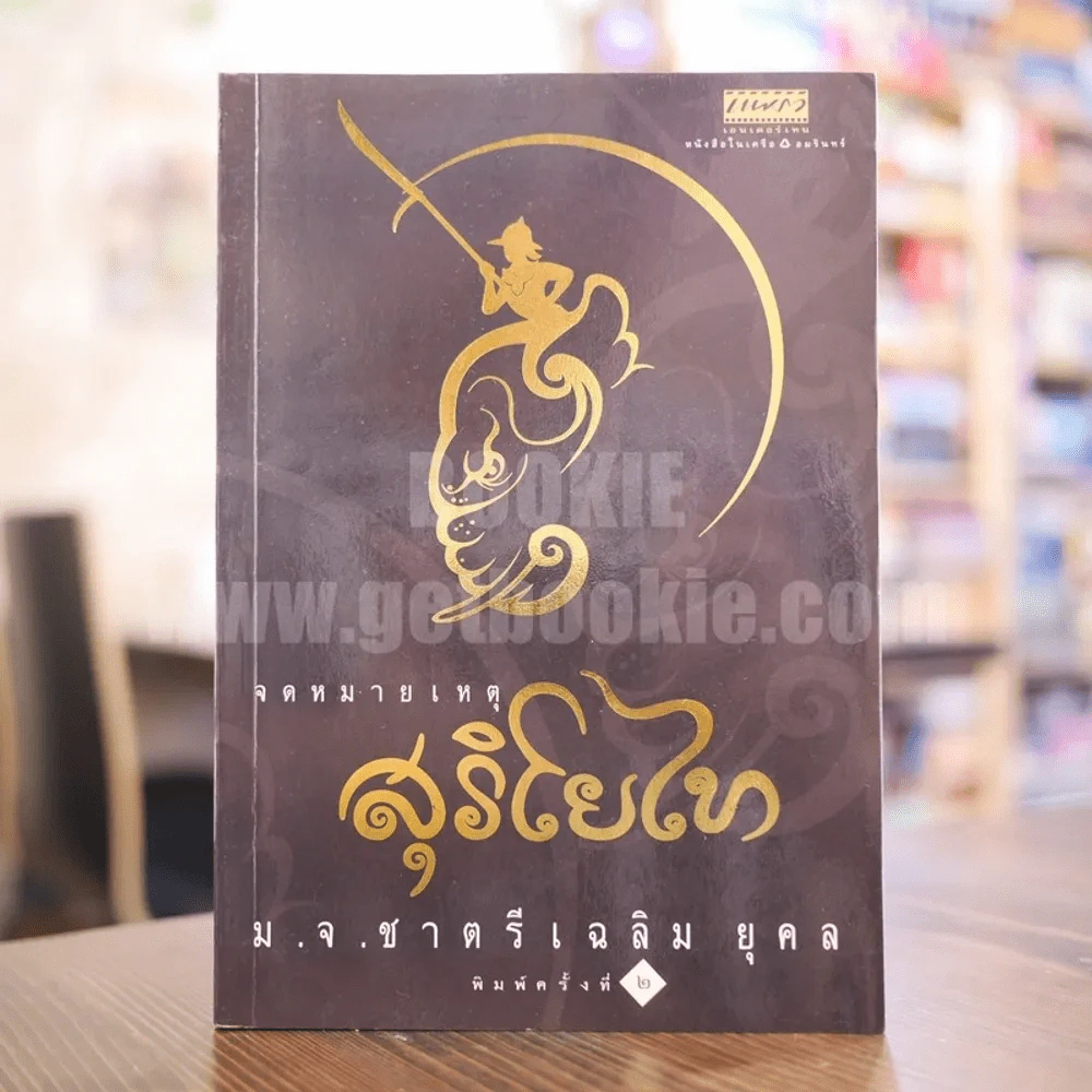 จดหมายเหตุสุริโยไท - ม.จ.ชาตรีเฉลิม ยุคล รูปที่ 1
