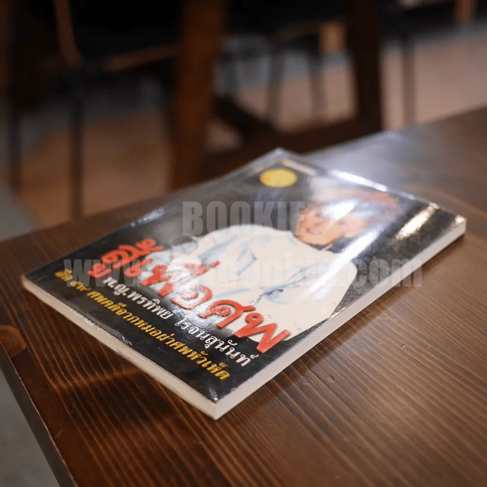 สู้เพื่อศพ - พ.ญ.คุณหญิงพรทิพย์ โรจนสุนันท์ รูปที่ 3