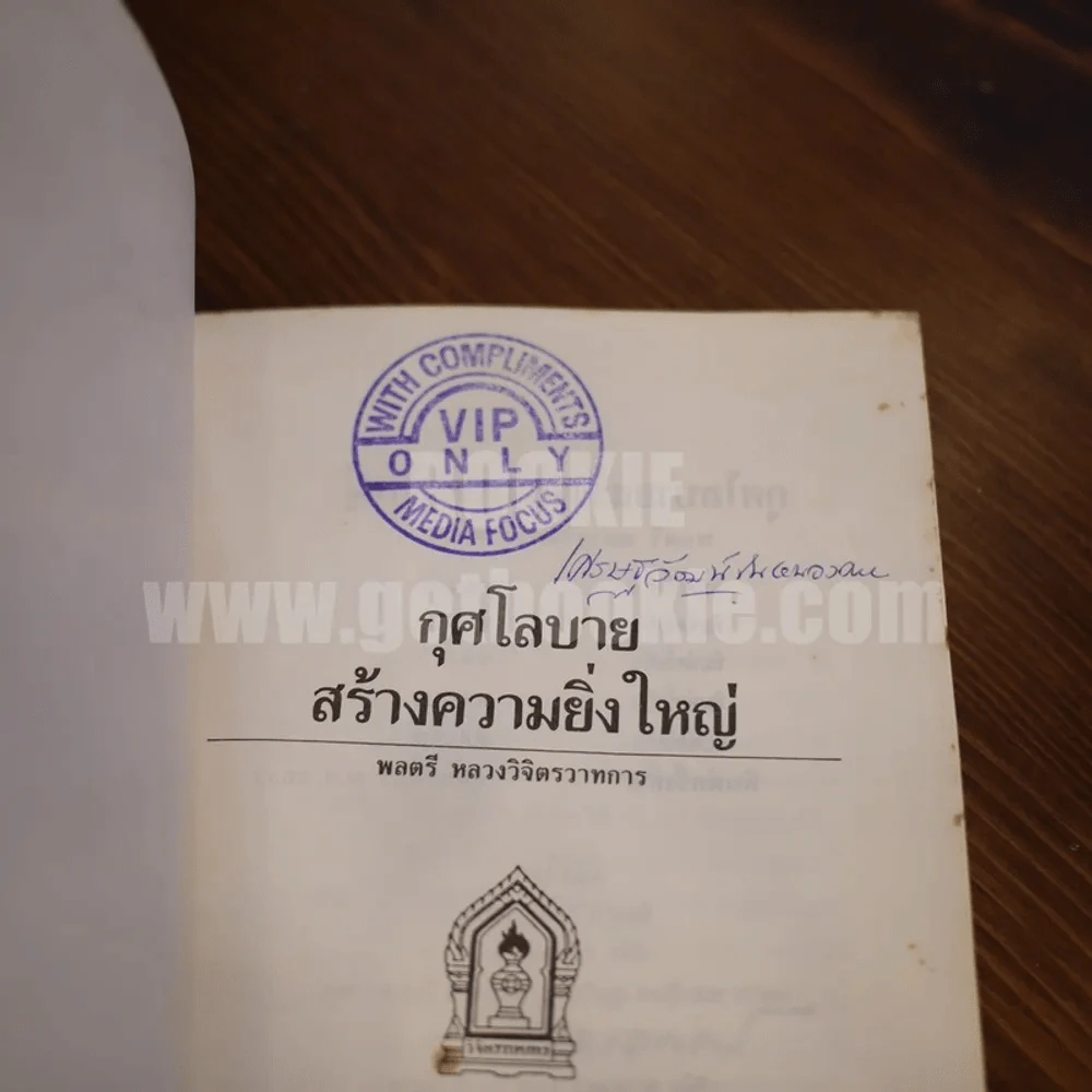 กุศโลบายสร้างความยิ่งใหญ่ - พลตรีหลวงวิจิตรวาทการ รูปที่ 5