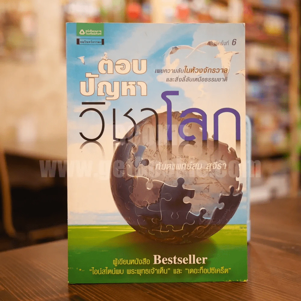 ตอบปัญหาวิชาโลก - ทันตแพทย์สม สุจีรา รูปที่ 1