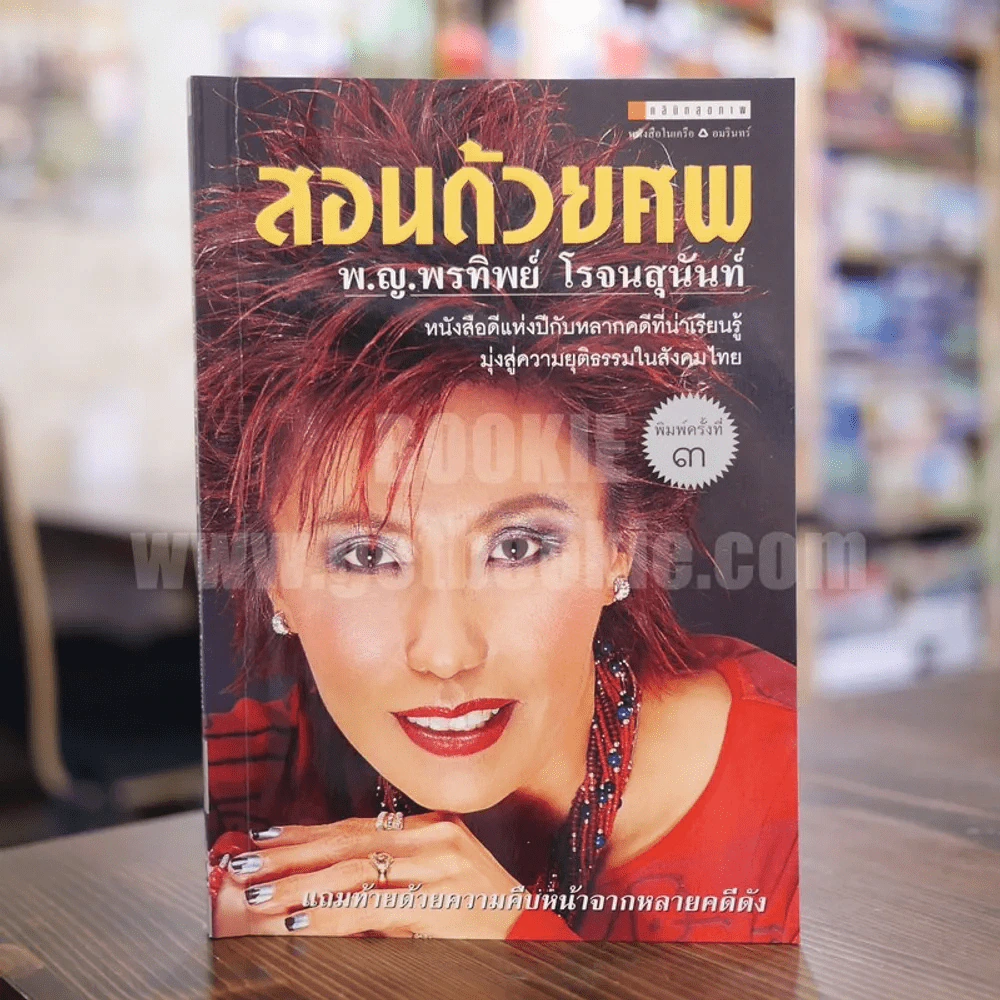 สอนด้วยศพ - พ.ญ.คุณหญิงพรทิพย์ โรจนสุนันท์ รูปที่ 1