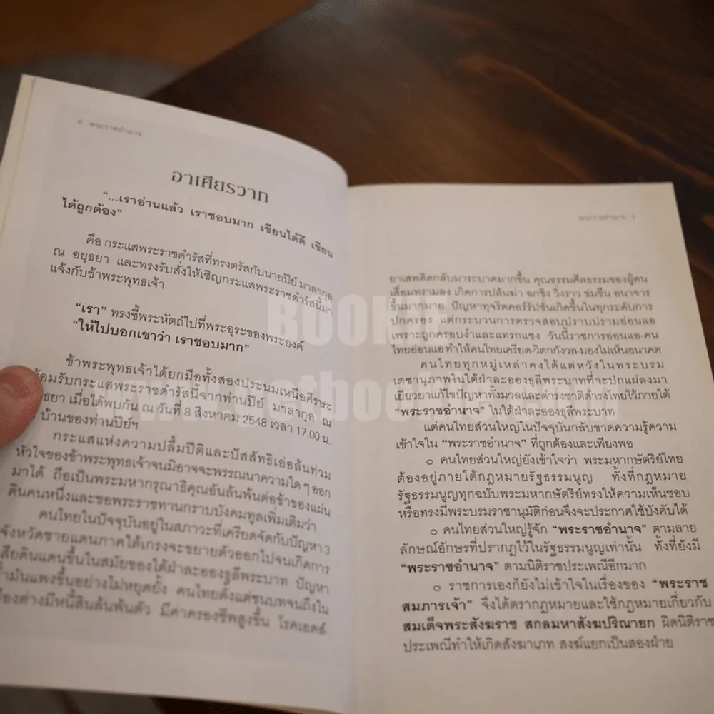 พระราชอำนาจ - ประมวล รุจนเสรี รูปที่ 6