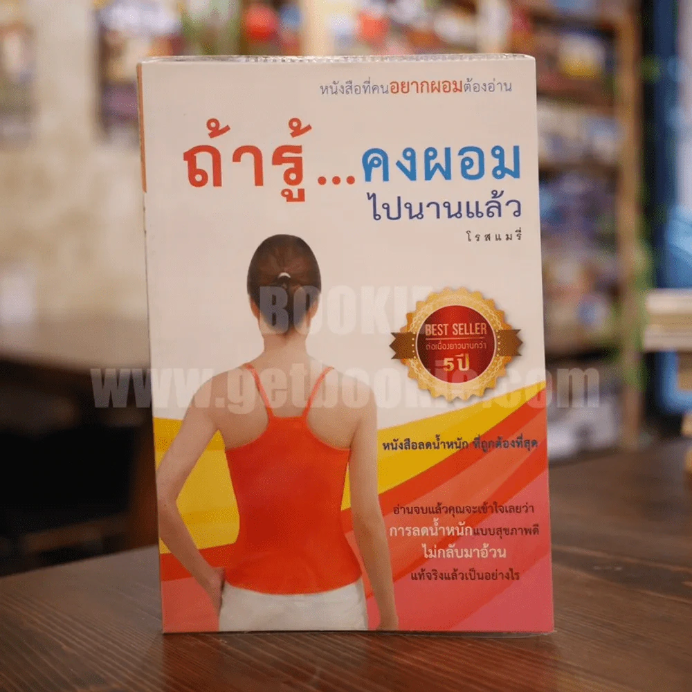 ถ้ารู้คงผอมไปนานแล้ว - โรสแมรี่ รูปที่ 1