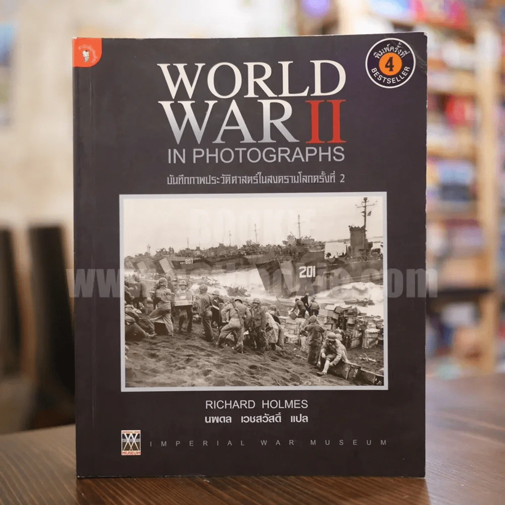 World War II In Photographs บันทึกภาพประวัติศาสตร์ในสงครามโลกครั้งที่ 2 รูปที่ 1