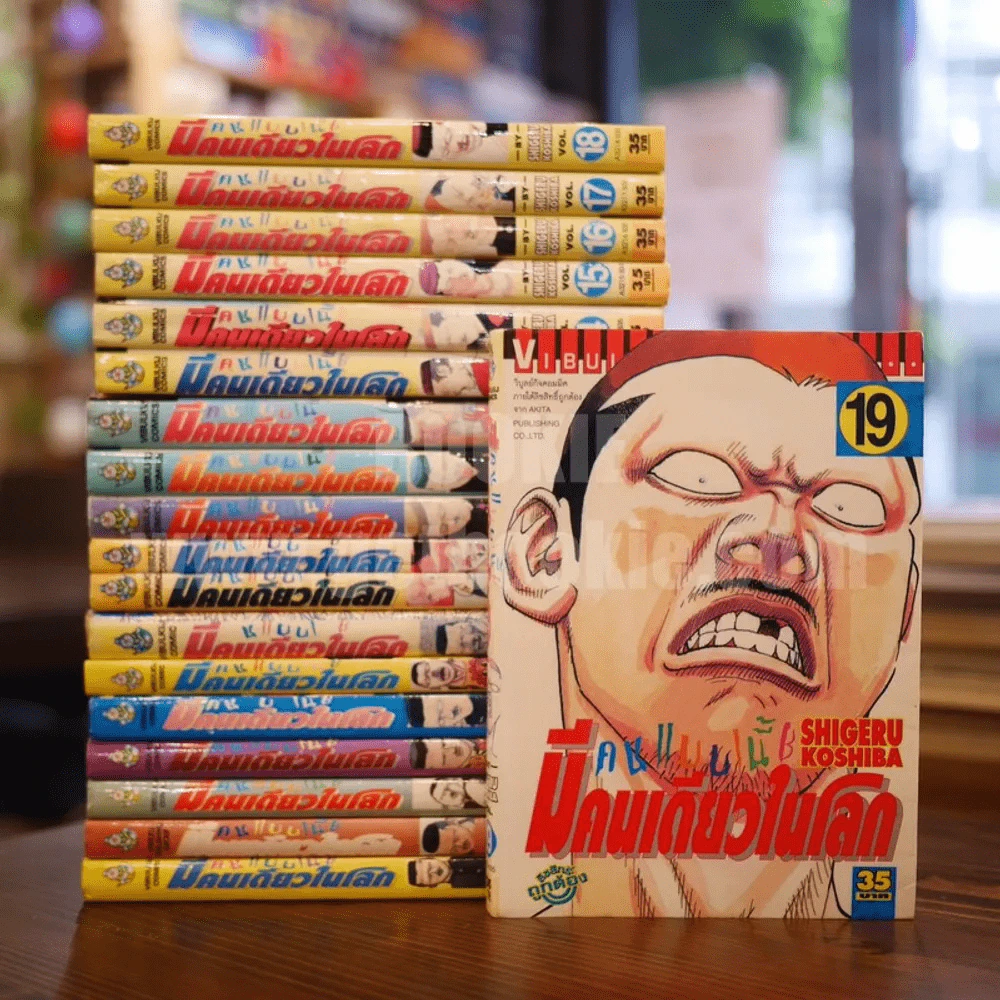 คนแบบนี้มีคนเดียวในโลก 20 เล่มจบ (ขาดเล่ม 20) รูปที่ 1