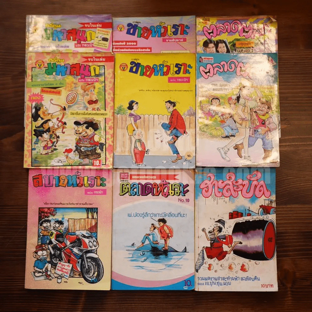 การ์ตูนแก๊ก ขายหัวเราะ มหาสนุก และอื่นๆ รวม 9 เล่ม รูปที่ 1