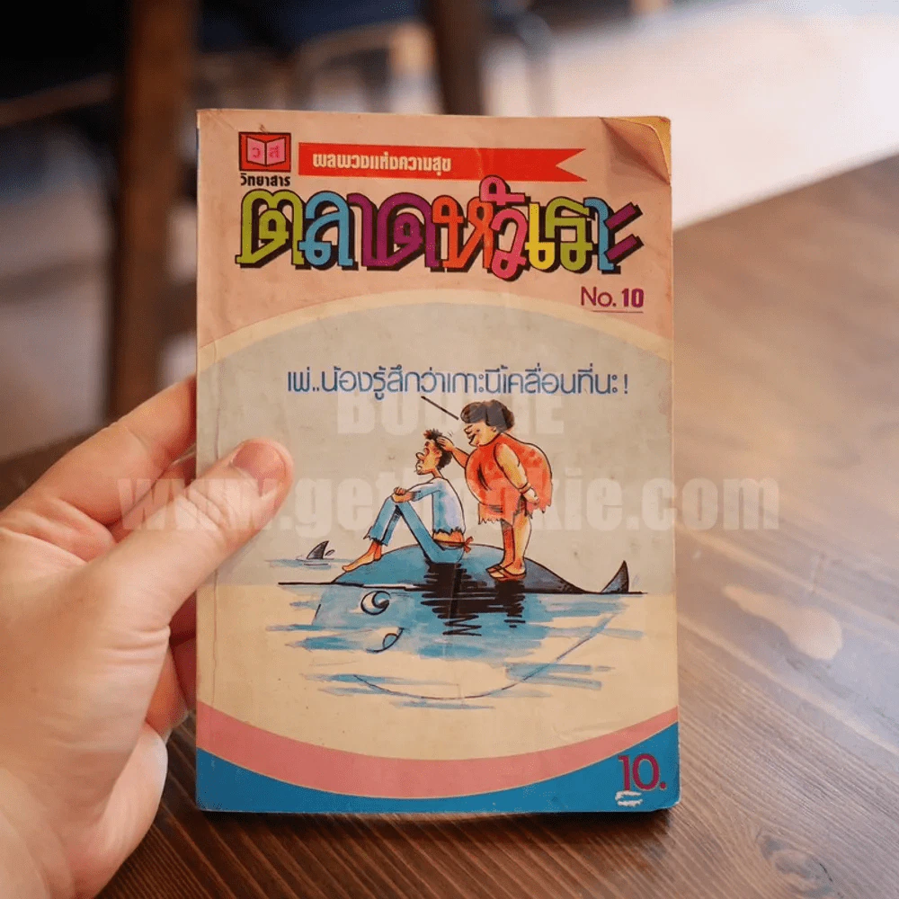 การ์ตูนแก๊ก ขายหัวเราะ มหาสนุก และอื่นๆ รวม 9 เล่ม รูปที่ 9