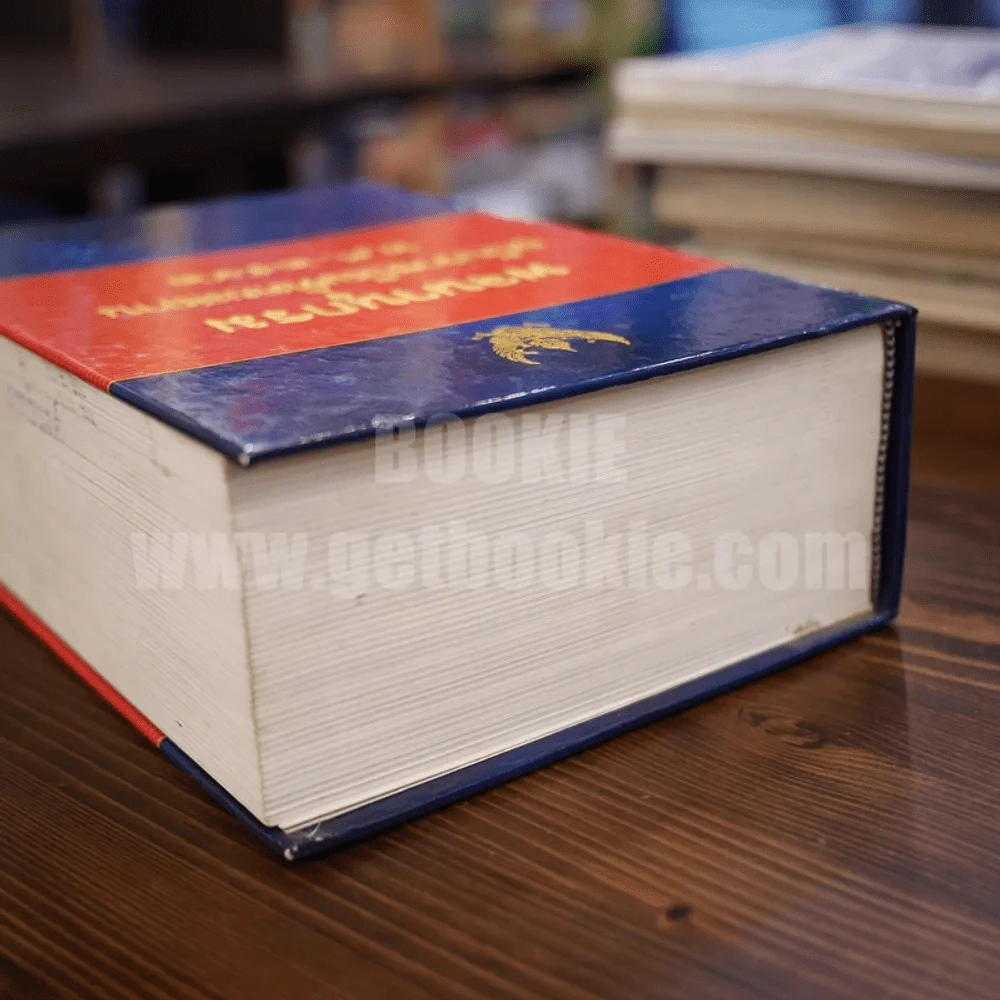 พจนานุกรม ฉบับราชบัณฑิตยสถาน พ.ศ. 2542 (พิมพ์ครั้งแรก) รูปที่ 5