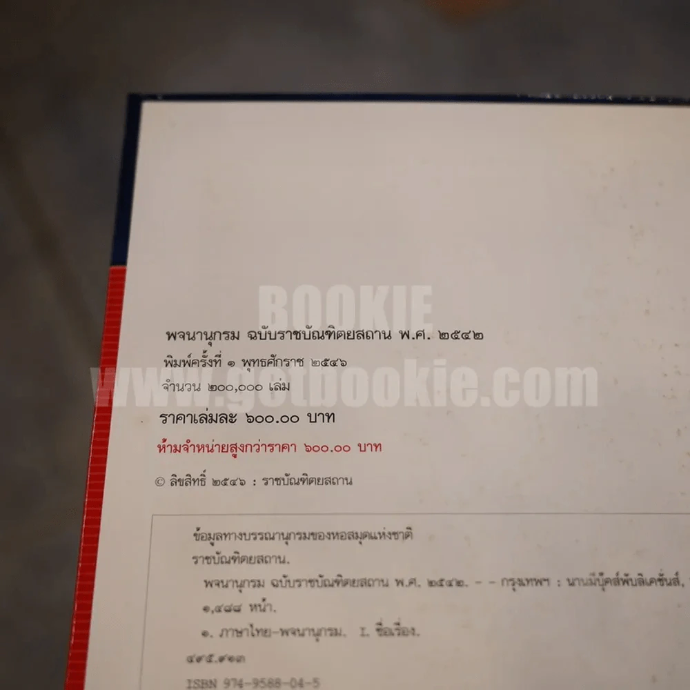 พจนานุกรม ฉบับราชบัณฑิตยสถาน พ.ศ. 2542 (พิมพ์ครั้งแรก) รูปที่ 10