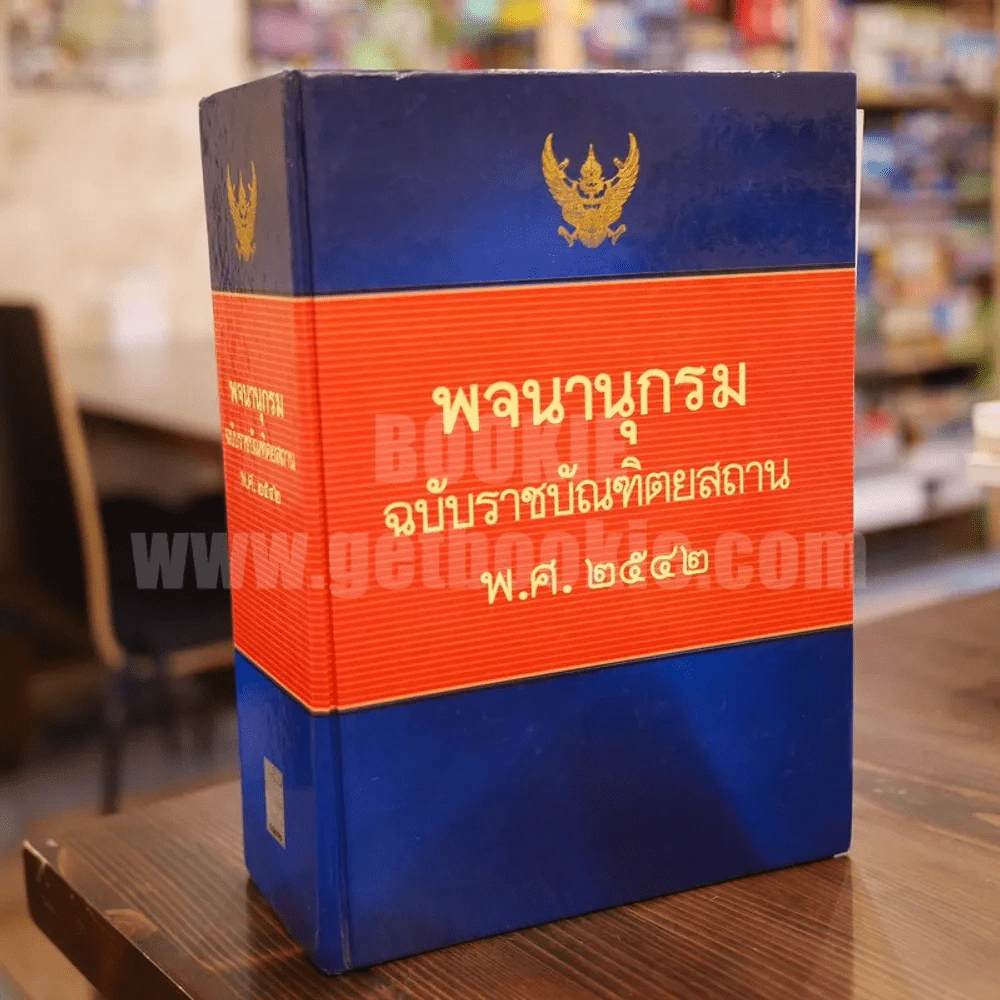 พจนานุกรม ฉบับราชบัณฑิตยสถาน พ.ศ. 2542 (พิมพ์ครั้งแรก) รูปที่ 1