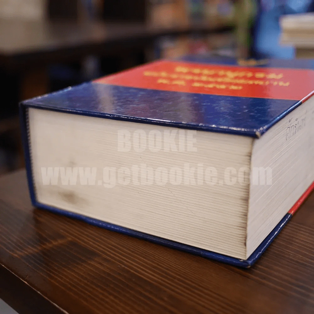 พจนานุกรม ฉบับราชบัณฑิตยสถาน พ.ศ. 2542 (พิมพ์ครั้งแรก) รูปที่ 3