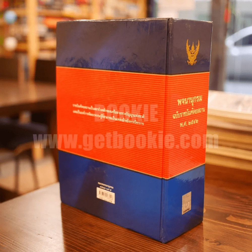 พจนานุกรม ฉบับราชบัณฑิตยสถาน พ.ศ. 2542 (พิมพ์ครั้งแรก) รูปที่ 2