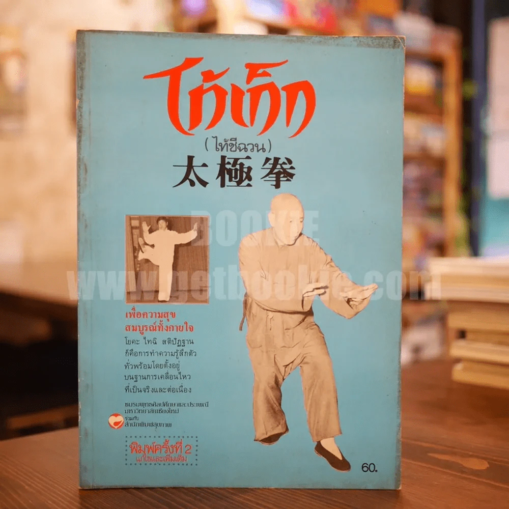 ไท้เก็ก (ไท้ชีฉวน) รูปที่ 1