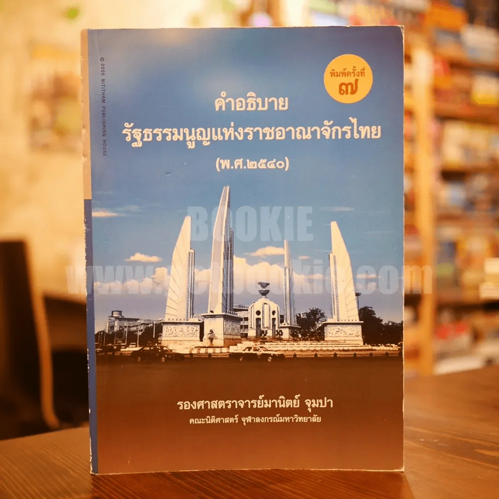 คำอธิบายรัฐธรรมนูญแห่งราชอาณาจักรไทย (พ.ศ.2540) - รองศาสตราจารย์มานิตย์ จุมปา รูปที่ 1