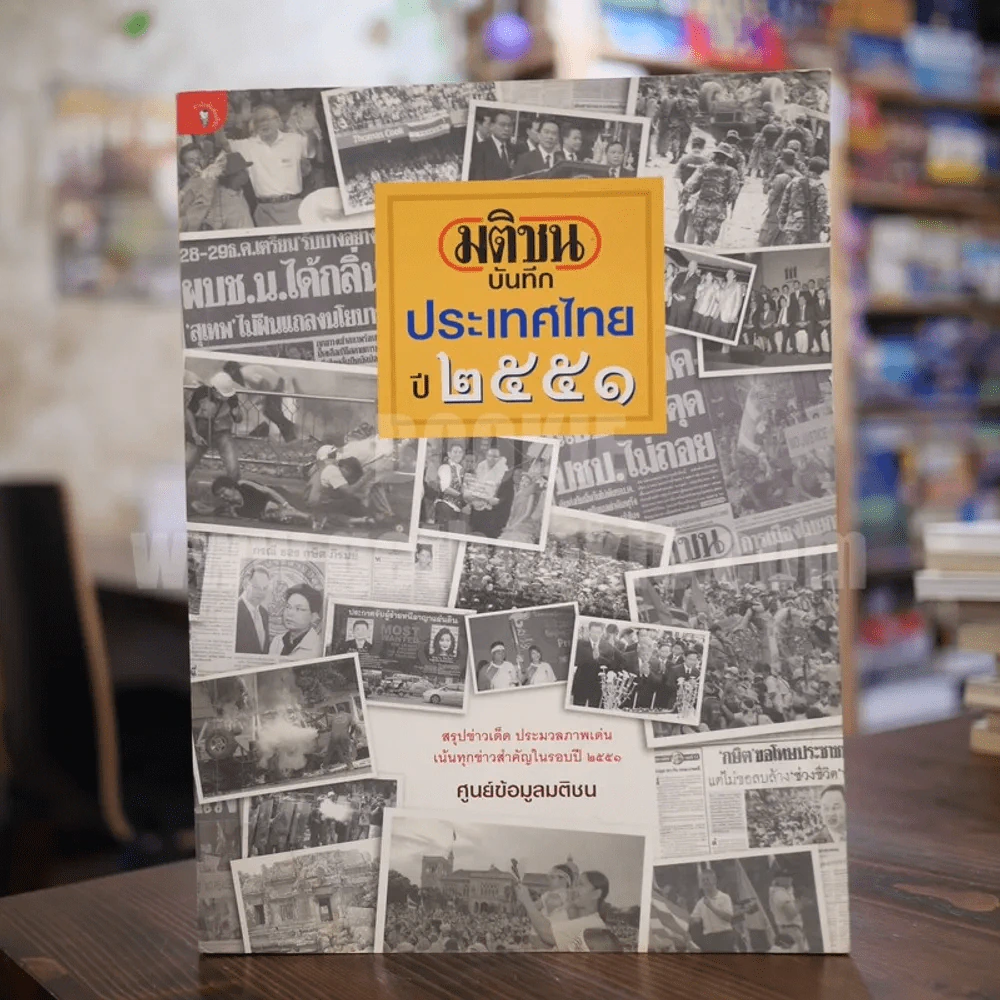 มติชน บันทึกประเทศไทย ปี 2551 รูปที่ 1