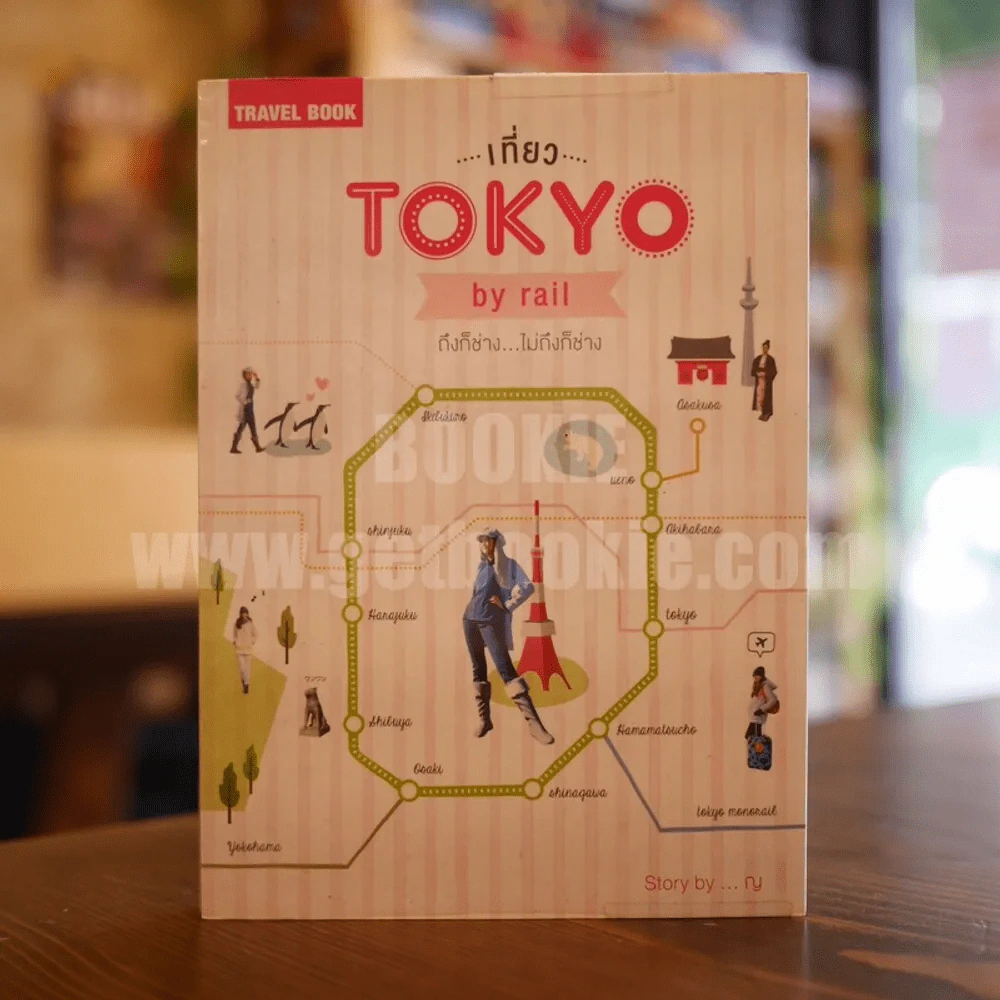 เที่ยว Tokyo by rail ถึงก็ช่าง...ไม่ถึงก็ช่าง รูปที่ 1
