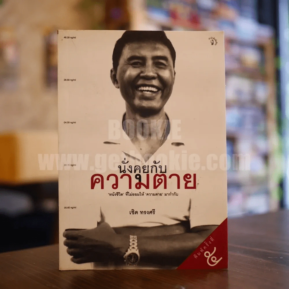 นั่งคุยกับความตาย - เชิด ทรงศรี รูปที่ 1