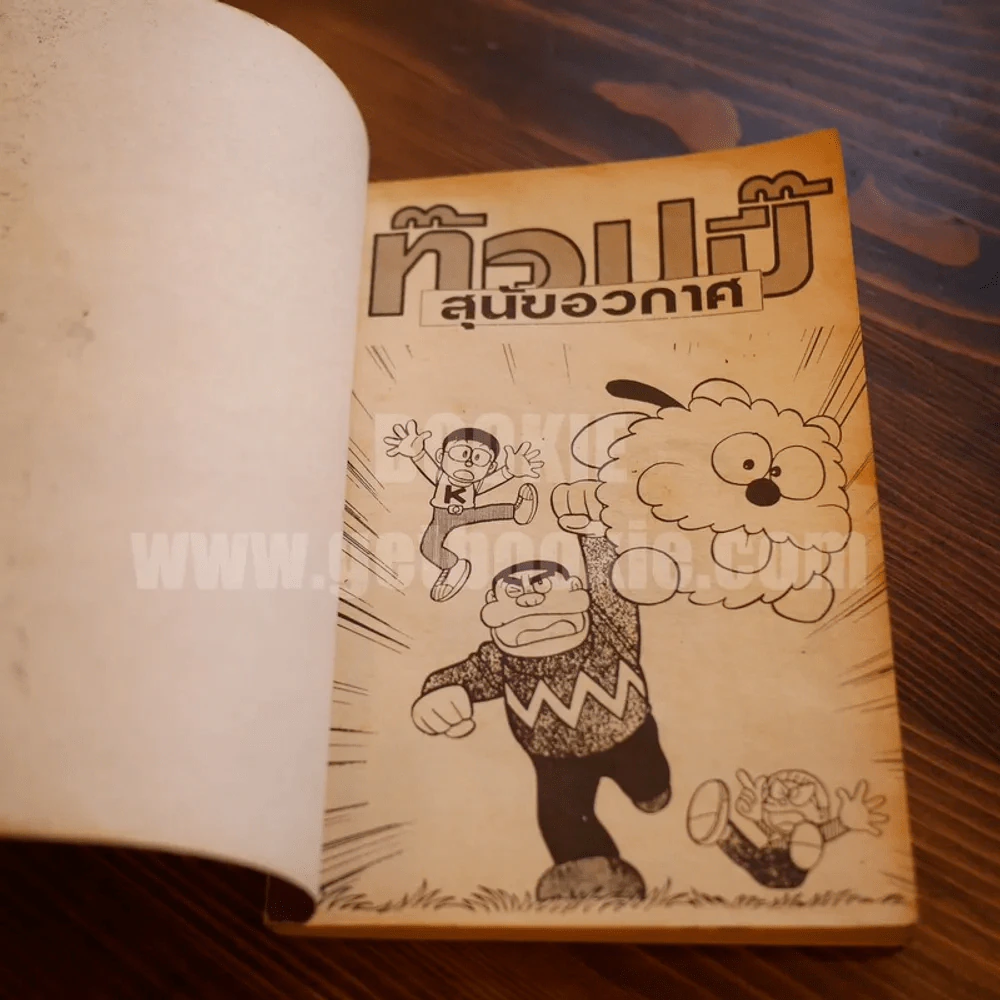 ท็อปปี้ สุนัขอวกาศ - ฟูจิโอะ ฟูจิโกะ (ผู้เขียนโดเรมอน) รูปที่ 5