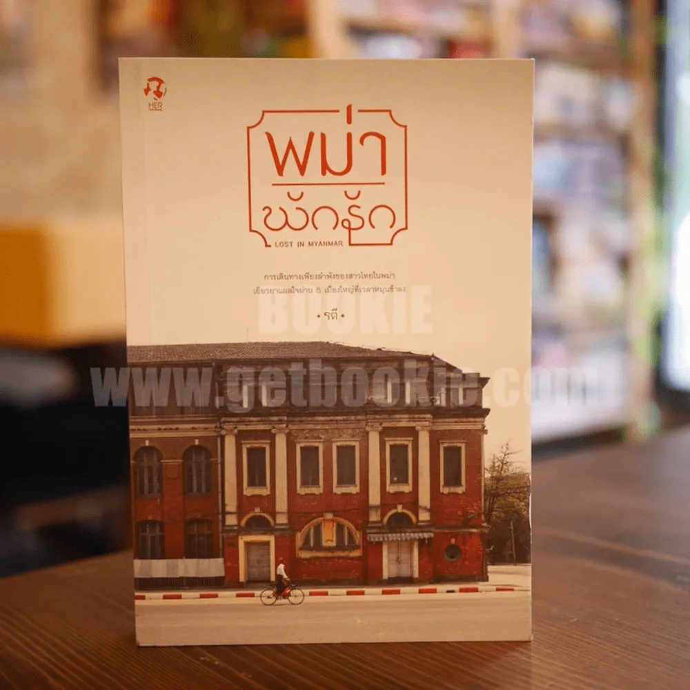 พม่าพักรัก Lost in Myanmar - รตี รูปที่ 1