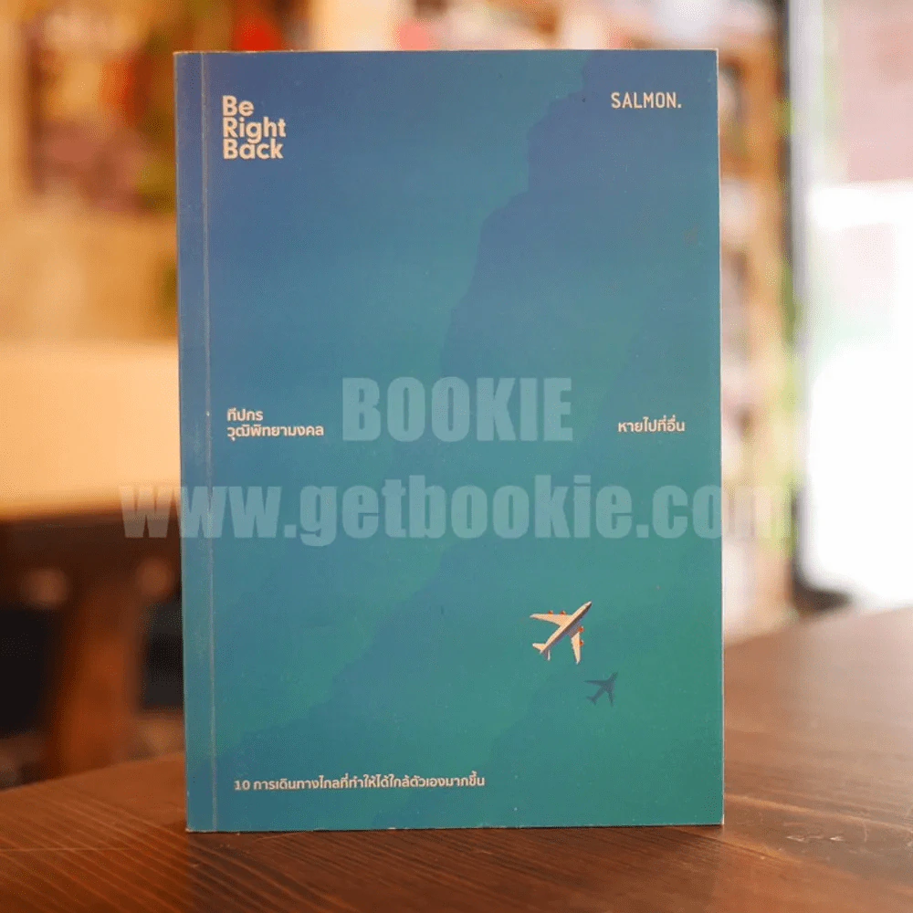 Be Right Back หายไปที่อื่น - ทีปกร วุฒิพิทยามงคล รูปที่ 1