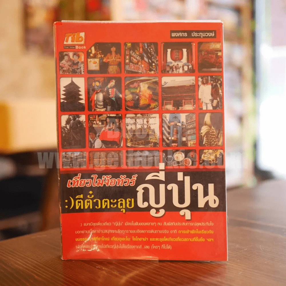 เที่ยวไม่ง้อทัวร์ ตีตั๋วตะลุยญี่ปุ่น รูปที่ 1