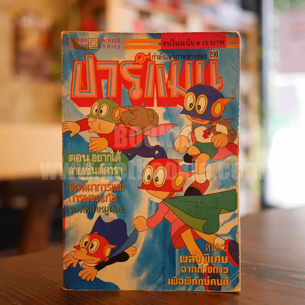 ปาร์แมน ตอน อยากได้ลายเซ็นต์ดารา รูปที่ 1