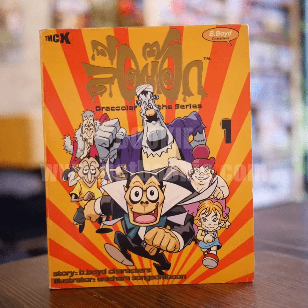 Dracoolar Tok ล้อต๊อก เล่ม 1 รูปที่ 1