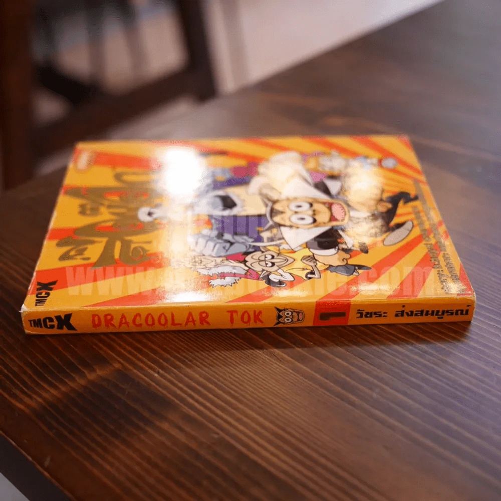 Dracoolar Tok ล้อต๊อก เล่ม 1 รูปที่ 2