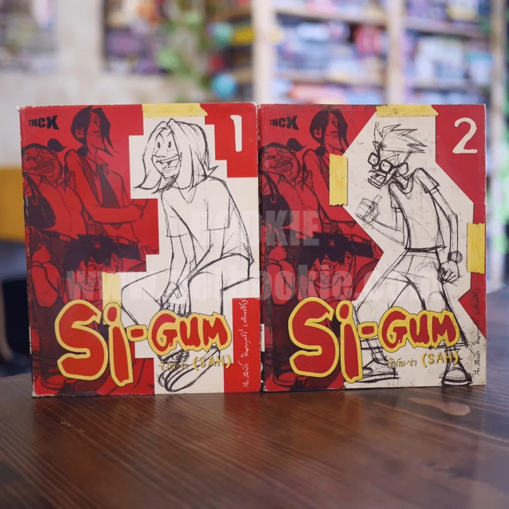 Si-Gum ซิ-กัม-ซ่า (SAH) เล่ม 1-2 รูปที่ 1