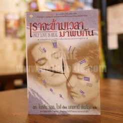 เราจะข้ามเวลามาพบกัน - ดร. ไบรอัน แอล ไวส์ / มณฑานี ตันติสุข แปล รูปที่ 1