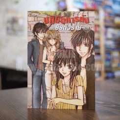 ปฏิบัติการลับฉบับยัยตัวร้าย เล่ม 3 รูปที่ 1