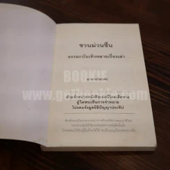 ชวนม่วนชื่น ธรรมะบันเทิงหลายเรื่องเล่า - พระอาจารย์พรหม รูปที่ 9