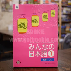 มินนะ โนะ นิฮงโกะ แบบเรียนภาษาญี่ปุ่นระดับต้น 1 (มีซีดี) รูปที่ 1