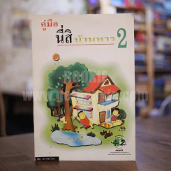 คู่มือนี่สิบ้านหาร 2 รูปที่ 1
