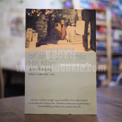 Confessions of an Economic เพชฌฆาตเศรษฐกิจ รูปที่ 1