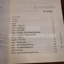 Confessions of an Economic เพชฌฆาตเศรษฐกิจ รูปที่ 5