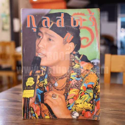 กุลสตรี ปีที่ 21 ฉบับที่ 489 ปักษ์หลัง พฤษภาคม 2534 ปกเบิร์ด ธงไชย