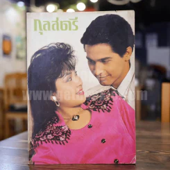 กุลสตรี ปีที่ 20 ฉบับที่ 458 ปักษ์หลัง กุมภาพันธ์ 2533 กวาง กมลชนก รูปที่ 1
