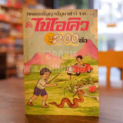 ทดสอบปัญญาปัญหาเชาวน์ จาก ไขไอคิว 200 ข้อ รูปที่ 1