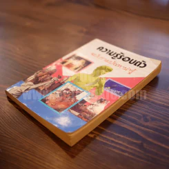 ความรู้รอบตัว ฉบับรวมปัญหาน่ารู้ รูปที่ 3