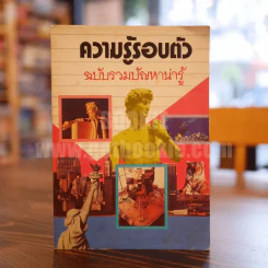 ความรู้รอบตัว ฉบับรวมปัญหาน่ารู้ รูปที่ 1
