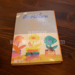 เด็กคนนั้น 2 - จ่าง แซ่ตั้ง รูปที่ 4